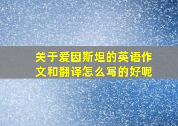 关于爱因斯坦的英语作文和翻译怎么写的好呢