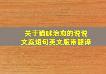 关于猫咪治愈的说说文案短句英文版带翻译