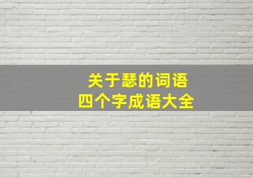 关于瑟的词语四个字成语大全