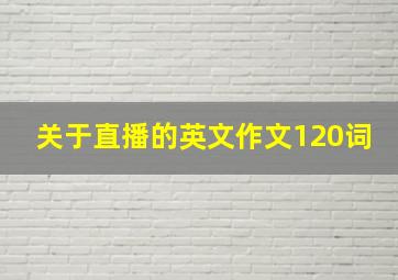 关于直播的英文作文120词