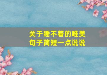 关于睡不着的唯美句子简短一点说说