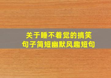 关于睡不着觉的搞笑句子简短幽默风趣短句