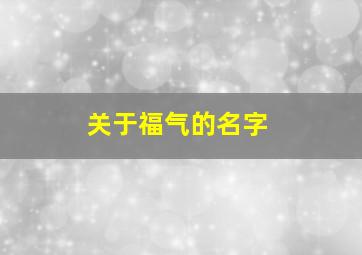 关于福气的名字