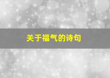 关于福气的诗句