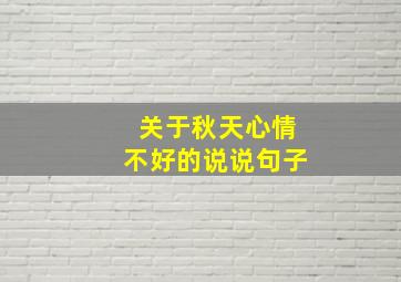 关于秋天心情不好的说说句子