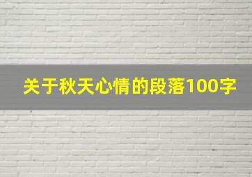 关于秋天心情的段落100字