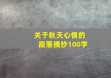 关于秋天心情的段落摘抄100字