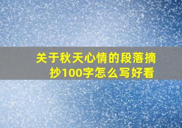 关于秋天心情的段落摘抄100字怎么写好看