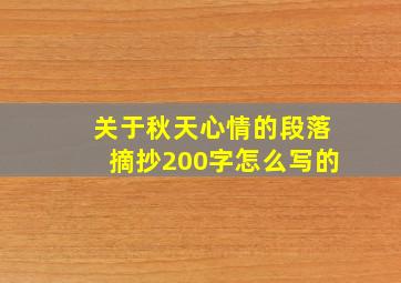 关于秋天心情的段落摘抄200字怎么写的