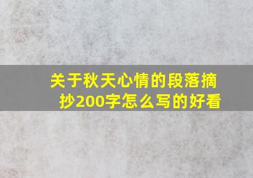 关于秋天心情的段落摘抄200字怎么写的好看