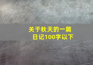 关于秋天的一篇日记100字以下