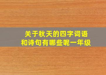 关于秋天的四字词语和诗句有哪些呢一年级