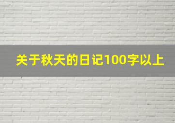 关于秋天的日记100字以上