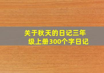 关于秋天的日记三年级上册300个字日记