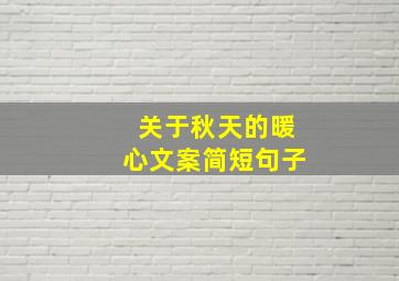 关于秋天的暖心文案简短句子