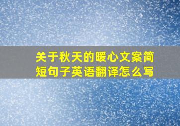 关于秋天的暖心文案简短句子英语翻译怎么写