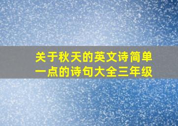 关于秋天的英文诗简单一点的诗句大全三年级