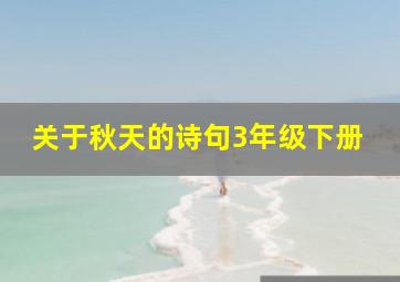 关于秋天的诗句3年级下册