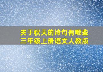 关于秋天的诗句有哪些三年级上册语文人教版