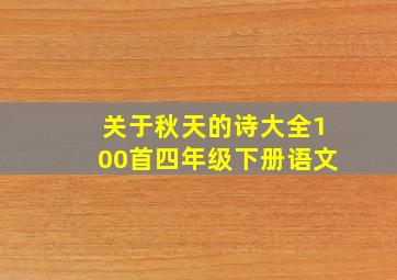 关于秋天的诗大全100首四年级下册语文