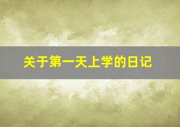 关于第一天上学的日记