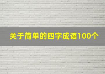 关于简单的四字成语100个