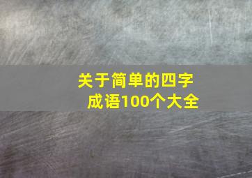 关于简单的四字成语100个大全