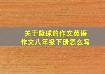 关于篮球的作文英语作文八年级下册怎么写