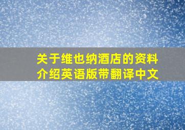 关于维也纳酒店的资料介绍英语版带翻译中文