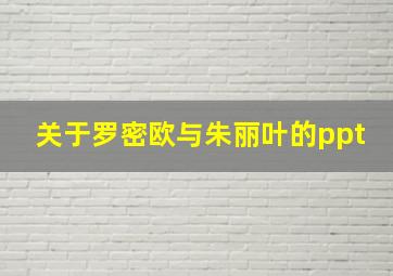 关于罗密欧与朱丽叶的ppt