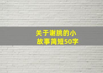 关于谢朓的小故事简短50字