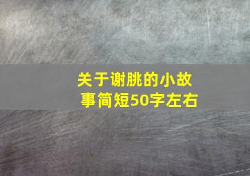 关于谢朓的小故事简短50字左右