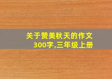 关于赞美秋天的作文300字,三年级上册