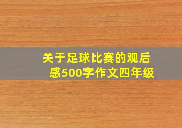 关于足球比赛的观后感500字作文四年级