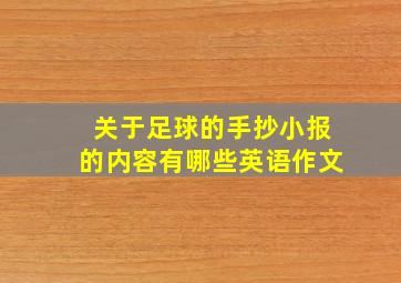 关于足球的手抄小报的内容有哪些英语作文