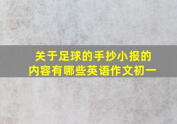 关于足球的手抄小报的内容有哪些英语作文初一