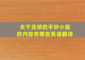 关于足球的手抄小报的内容有哪些英语翻译