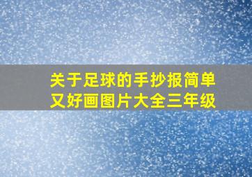 关于足球的手抄报简单又好画图片大全三年级