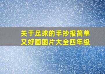 关于足球的手抄报简单又好画图片大全四年级