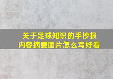 关于足球知识的手抄报内容摘要图片怎么写好看