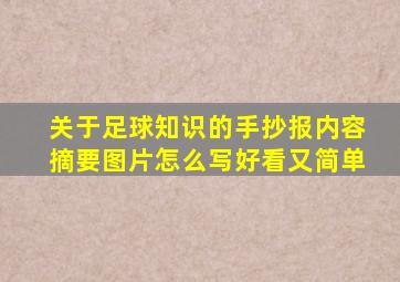 关于足球知识的手抄报内容摘要图片怎么写好看又简单