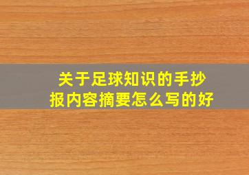 关于足球知识的手抄报内容摘要怎么写的好