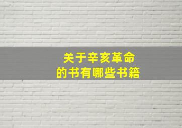 关于辛亥革命的书有哪些书籍