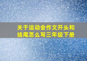 关于运动会作文开头和结尾怎么写三年级下册