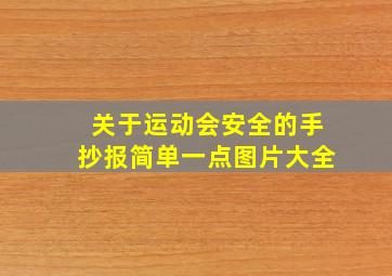 关于运动会安全的手抄报简单一点图片大全