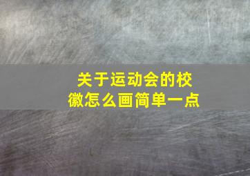 关于运动会的校徽怎么画简单一点