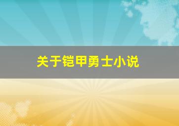 关于铠甲勇士小说