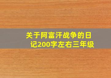 关于阿富汗战争的日记200字左右三年级