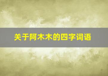 关于阿木木的四字词语