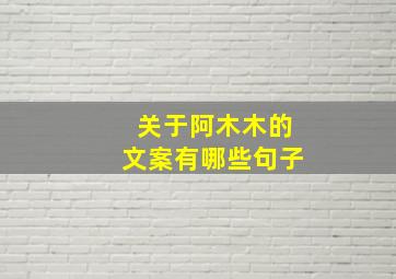 关于阿木木的文案有哪些句子